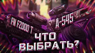 FN F2000 TACTICAL и А-545 после ребаланса | STALCRAFT