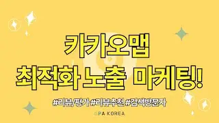 실사용자로 진행되는 카카오맵 최적화 노출 마케팅!🥰