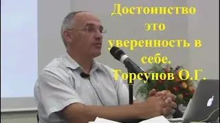 Достоинство это уверенность в себе. Торсунов О.Г.