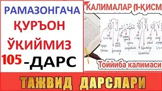 РAМAЗОНГAЧA ҚУРЪОН ЎҚИЙМИЗ 105-ДAРС TAJVID DARSLARI 70-DARS