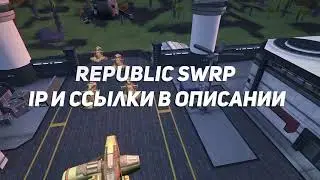 Трейлер сервера Republic SWRP