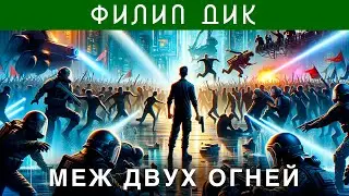 ФИЛИП ДИК - МЕЖ ДВУХ ОГНЕЙ | Аудиокнига (Рассказ) | Фантастика