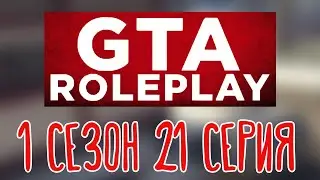 GTA V Roleplay 🌽 |Клодаг Драгна| 1 сезон 21 серия