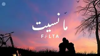 FALTA _ Ma Nsit _ ما نسيت (Official visualizer)