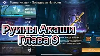 Руины Акаши Глава 9 по игре Mobile legends: Adventure