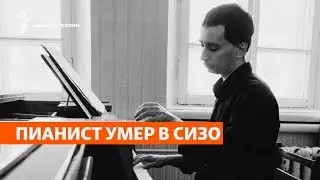 Пианист умер в СИЗО | Сибирь.Реалии