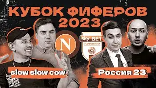 КУБОК ФИФЕРОВ 2023 | SlowSlowCow vs Россия 23 | 2 тур