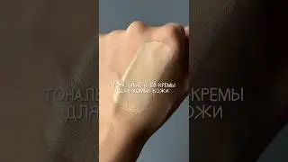 ТОНАЛЬНЫЕ И ВВ-КРЕМЫ ДЛЯ КОМБИ КОЖИ