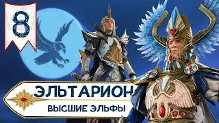 Эльтарион Мрачный прохождение за Высших Эльфов в Total War Warhammer 2 - #8