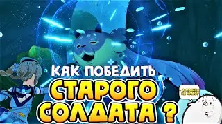 КАК ПОБЕДИТЬ УГАСАЮЩЕГО СТАРОГО СОЛДАТА В ФОНТЕЙНЕ? | GENSHIN IMPACT 4.0  