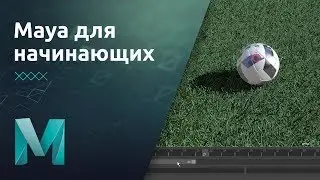 Мини-курс «Maya для начинающих». Урок 9 Анимация в Maya