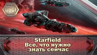 Starfield | Все, что нужно знать сейчас