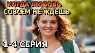 Когда любовь совсем не ждёшь 1, 2, 3, 4 серия (2024) - мелодрама, анонс, дата выхода