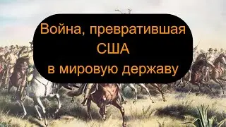 Испано-американская война: гибель старой империи и рождение новой