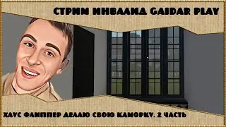 Стрим Инвалид Gaidar Play Хаус Флиппер делаю свою каморку. 2 часть