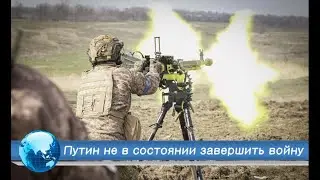 Путин не в состоянии завершить войну