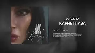 Jay Leemo - Карие глаза (Премьера трека 2024)