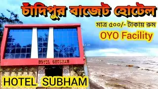 Chandipur Cheapest Hotel Near Beach | Chandipur Budget Hotel | Chandipur Tour Video | Hotel Shubham