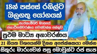 18න් පස්සේ රනිල්ට බලගතු යෝගයක් | සැප්තැම්බර් මාසයේ ජනාධිපතිවරණය පවත්වන්න හේතුව