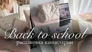BACK TO SCHOOL: эстетичная канцелярия к учебному 2025 году 🎀📔🤍 | Бэк ту скул | Канцелярия в школу