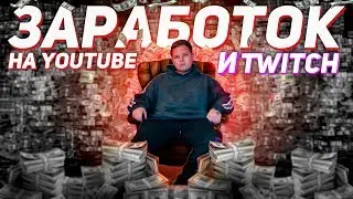 Как Заработать Деньги на YOUTUBE и TWITCH - Boosty