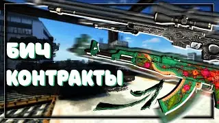 БИЧ КОНТРАКТЫ ДО 500 РУБЛЕЙ С ОГРОМНЫМ ОКУПОМ В КС ГО!! ЛУЧШИЕ ДЕШЕВЫЕ КОНТРАКТЫ С БОЛЬШИМИ ШАНСАМИ!