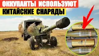 Оккупанты используют китайские боеприпасы Type 66 HE 152 мм и 122 мм