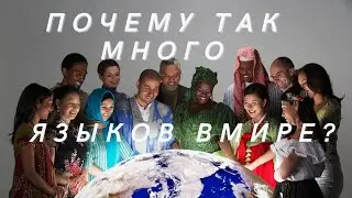 Почему так много языков в мире?!  🔆  История от Первого человека 🔆 Информационное поле Земли