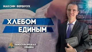 Хлебом ЕДИНЫМ // Максим Веренчук || Откровенный разговор | Христианские проповеди АСД