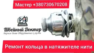 Ремонт кольца в нятяжителе нити в машинке Подольск МПЗ Подолка.  Делаем ремонт своими руками!
