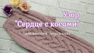 Узор Сердце с косами, вязание спицами