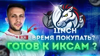 1INCH ОБЗОР - ПО КАКИМ ЦЕНАМ ОТКУПАТЬ? КОГДА БУДЕТ РОСТ?