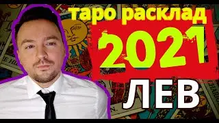 2021🎄 ЛЕВ ТАРО ПРОГНОЗ 12 МЕСЯЦЕВ