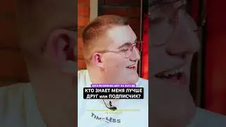 КТО ЗНАЕТ МЕНЯ ЛУЧШЕДРУГ или ПОДПИСЧИК? Эксклюзив на RUTUBE