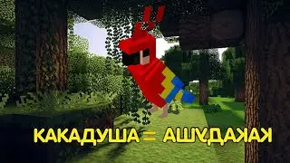 КАКАДУША НА ОБОРОТ 🦜| КАКАДУША = АШУДАКАК