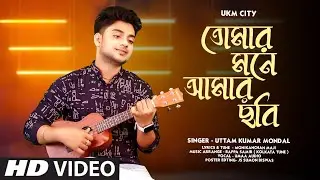 তোমার মনে আমার ছবি || Tomar Mone amar chobi || Uttam Kumar Mondal || Love Tune