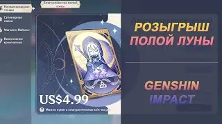 РОЗЫГРЫШ ЛУНЫ // GENSHIN IMPACT