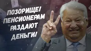 Стыдоба, пенсионерам опять раздают деньги! При Ельцине такого не было!