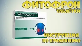 Фитофрон таблетки инструкция по применению препарата: Показания, как применять, обзор препарата