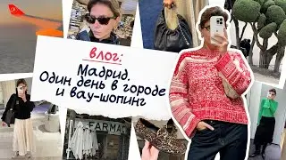 Мадрид. Один день в городе и вау-шопинг ❤️