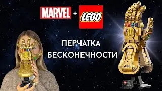 Лучшее Лего для взрослых| LEGO x MARVEL | Перчатка бесконечности | Мстители