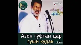 хадман АЗОН гуед дар гуши кудаки  нав 👈🤲☝️😇
