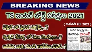 ts inter college reopen date 2021 | TS Intermediate 1st 2nd year board exams 2021| TS Inter exams