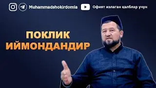 Мухаммадшокир домла - Поклик иймондандир