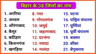 Bihar all District Name | बिहार के 38 जिले का नाम | bihar ke jilon ke naam | bihar district name