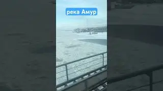 Амур на стадии замерзания / поезд Москва Владивосток