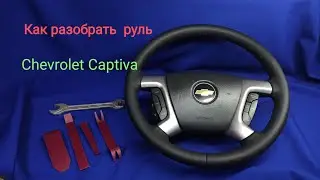 Как разобрать руль Chevrolet Captiva