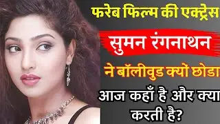 किसने बर्बाद किया सुमन रंगनाथन की जिंदगी जिसे बॉलीवुड छोड़ना पडा |Suman rangnathan affair | biography