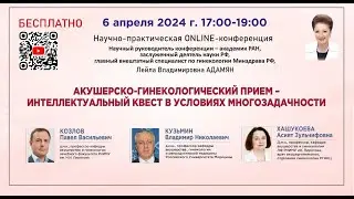 Акушерско-гинекологический прием - интеллектуальный квест в условиях многозадачности