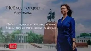 Анжелика - Мейли, тагдыр
